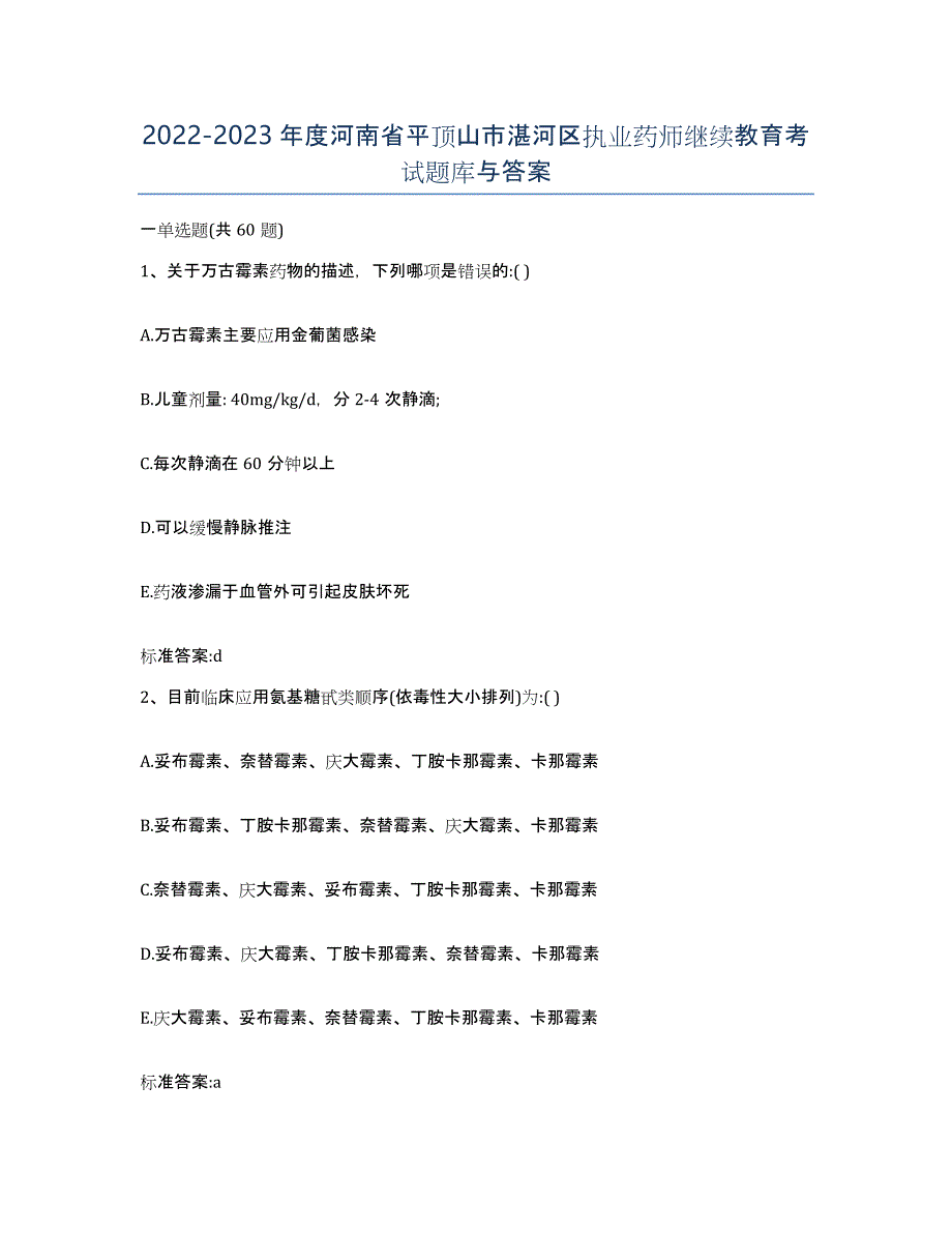 2022-2023年度河南省平顶山市湛河区执业药师继续教育考试题库与答案_第1页