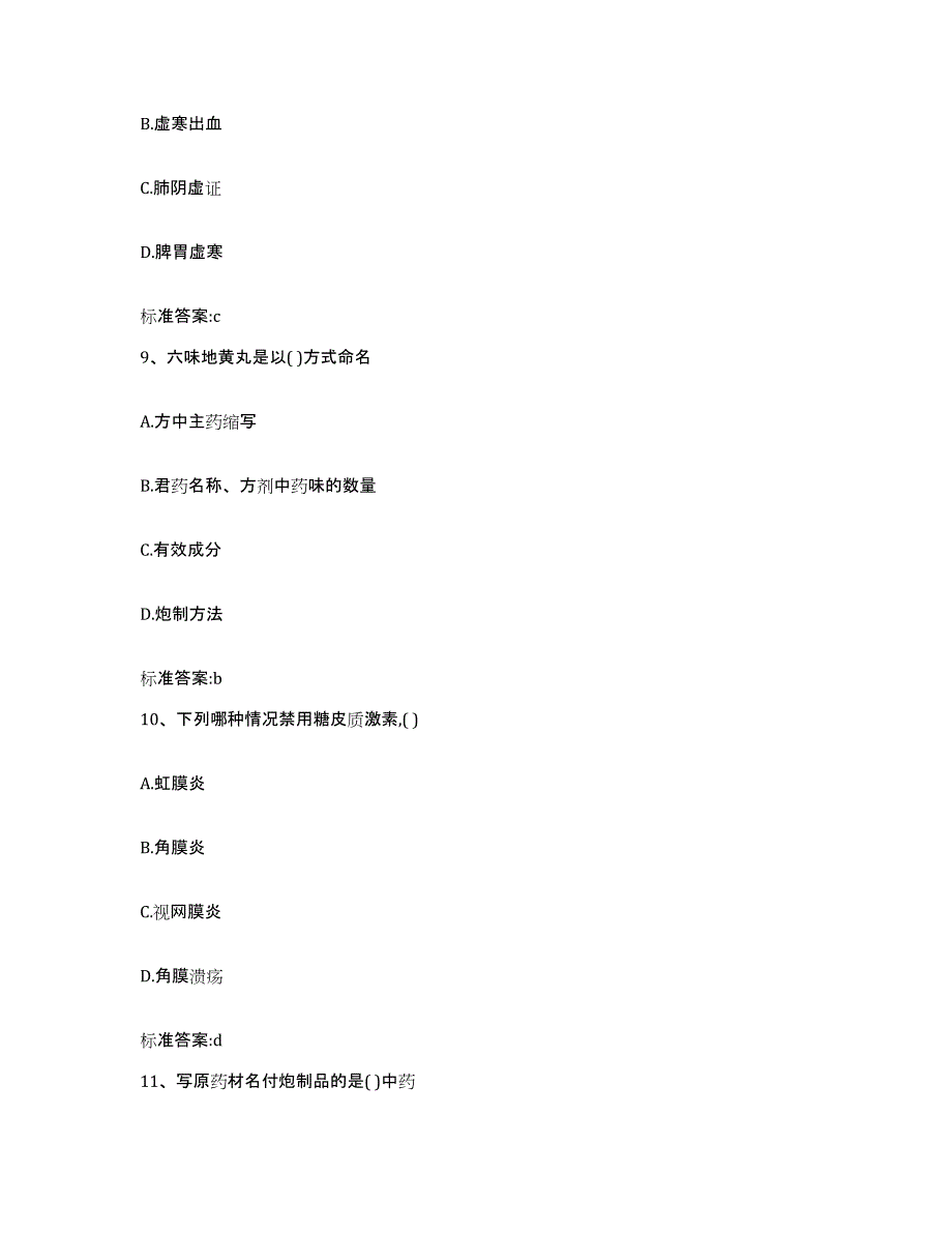 2022-2023年度河南省平顶山市湛河区执业药师继续教育考试题库与答案_第4页