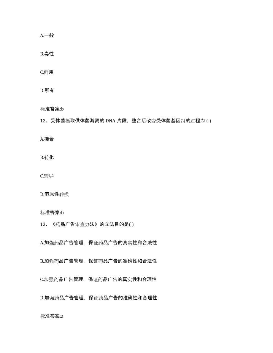 2022-2023年度河南省平顶山市湛河区执业药师继续教育考试题库与答案_第5页