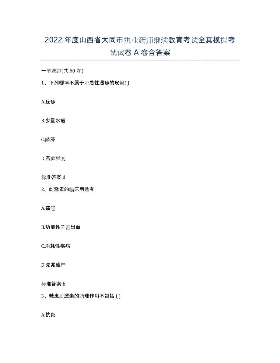 2022年度山西省大同市执业药师继续教育考试全真模拟考试试卷A卷含答案_第1页