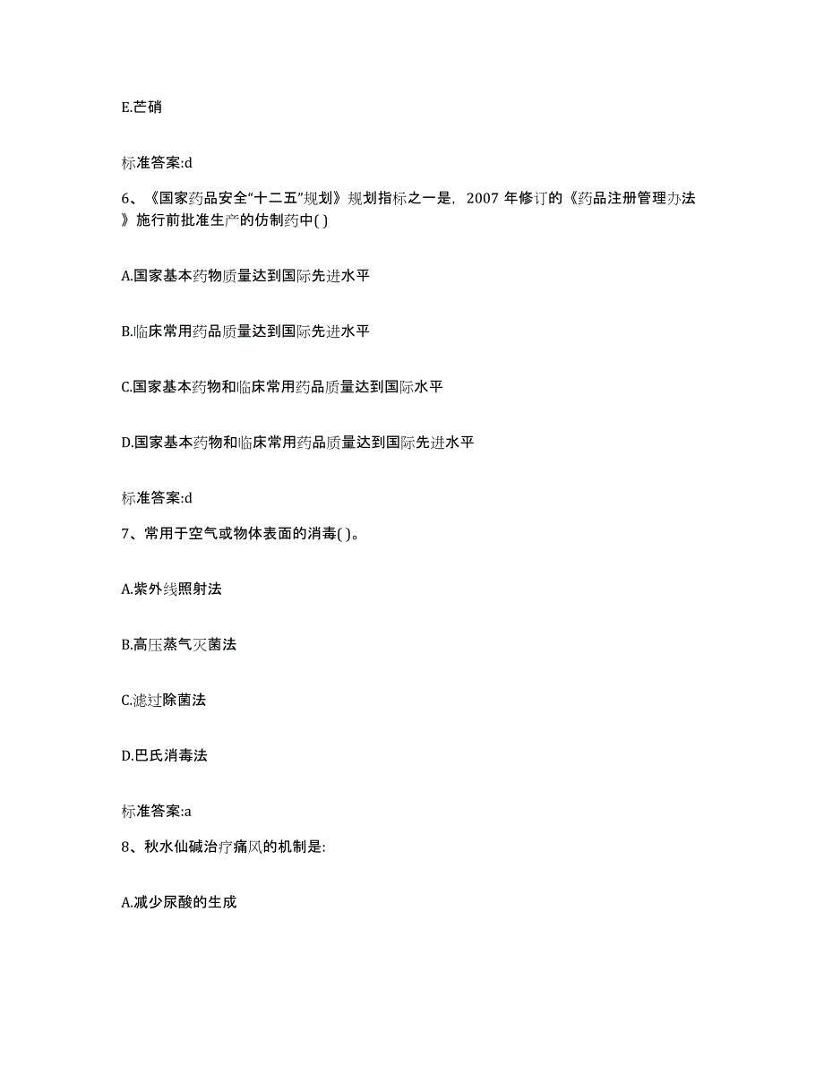 2022-2023年度宁夏回族自治区固原市泾源县执业药师继续教育考试练习题及答案_第3页