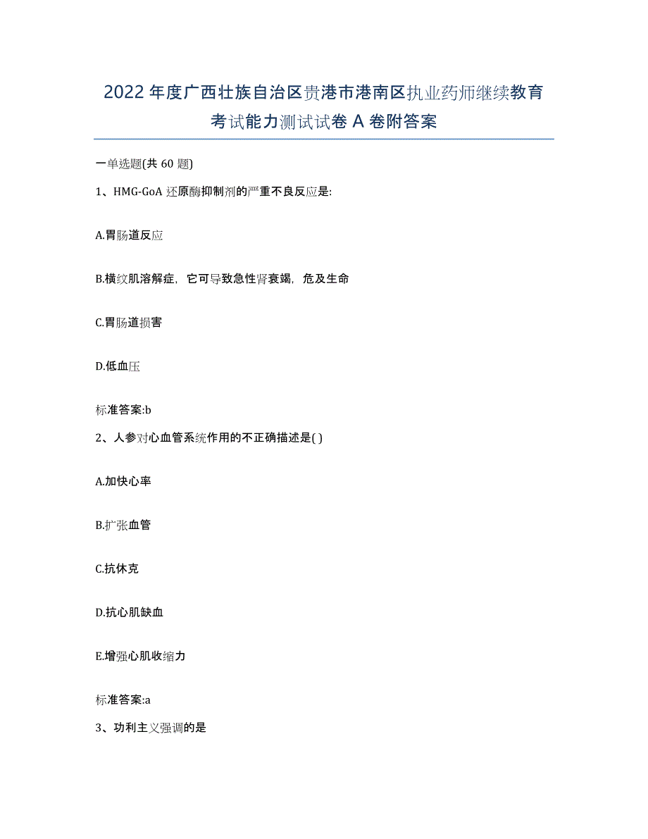 2022年度广西壮族自治区贵港市港南区执业药师继续教育考试能力测试试卷A卷附答案_第1页