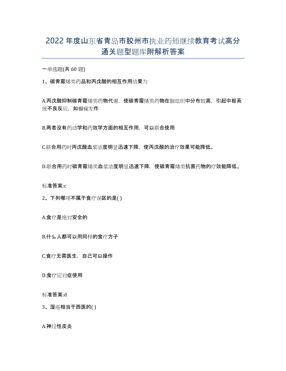 2022年度山东省青岛市胶州市执业药师继续教育考试高分通关题型题库附解析答案_第1页