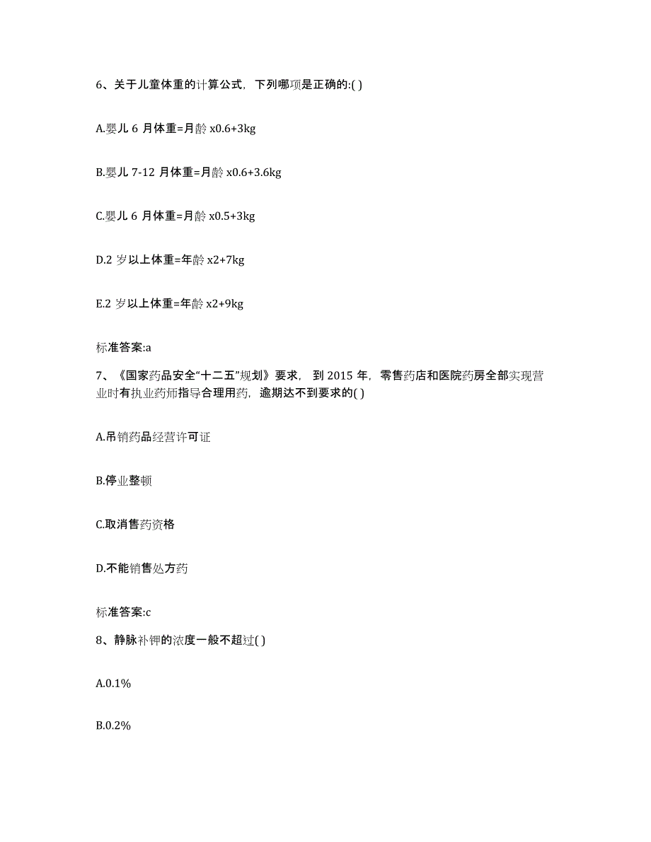 2022年度四川省凉山彝族自治州会理县执业药师继续教育考试题库检测试卷A卷附答案_第3页