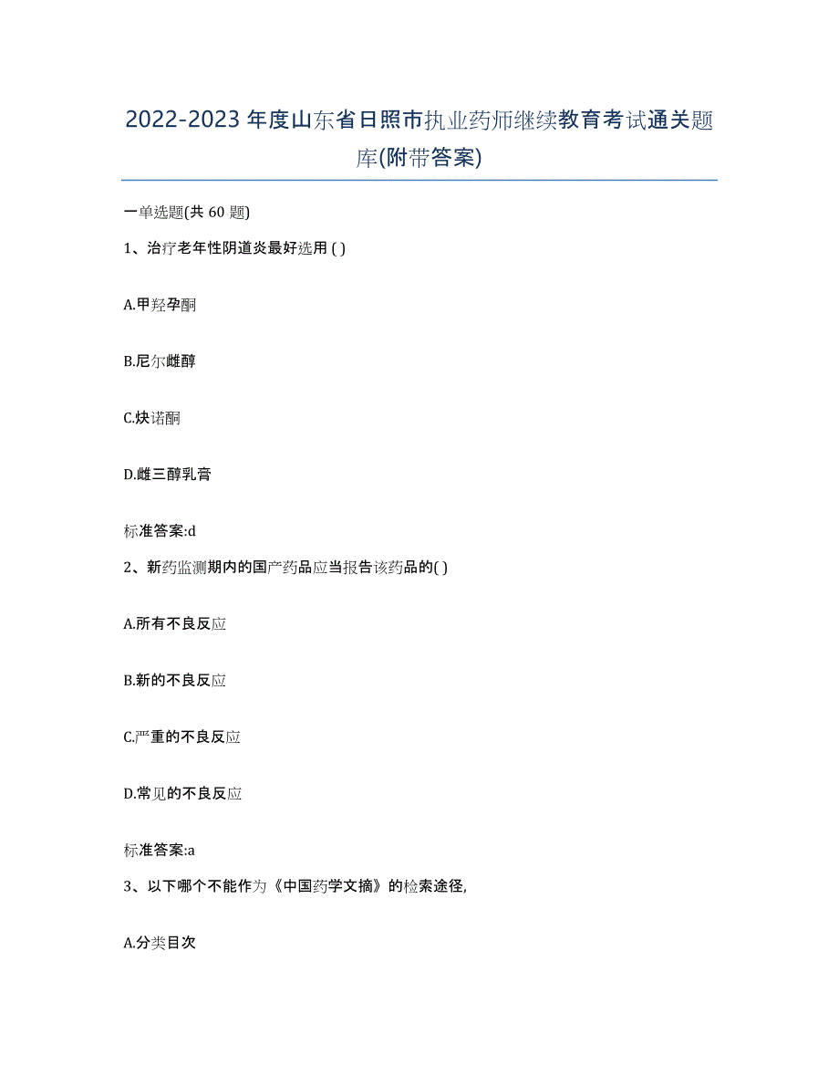 2022-2023年度山东省日照市执业药师继续教育考试通关题库(附带答案)_第1页