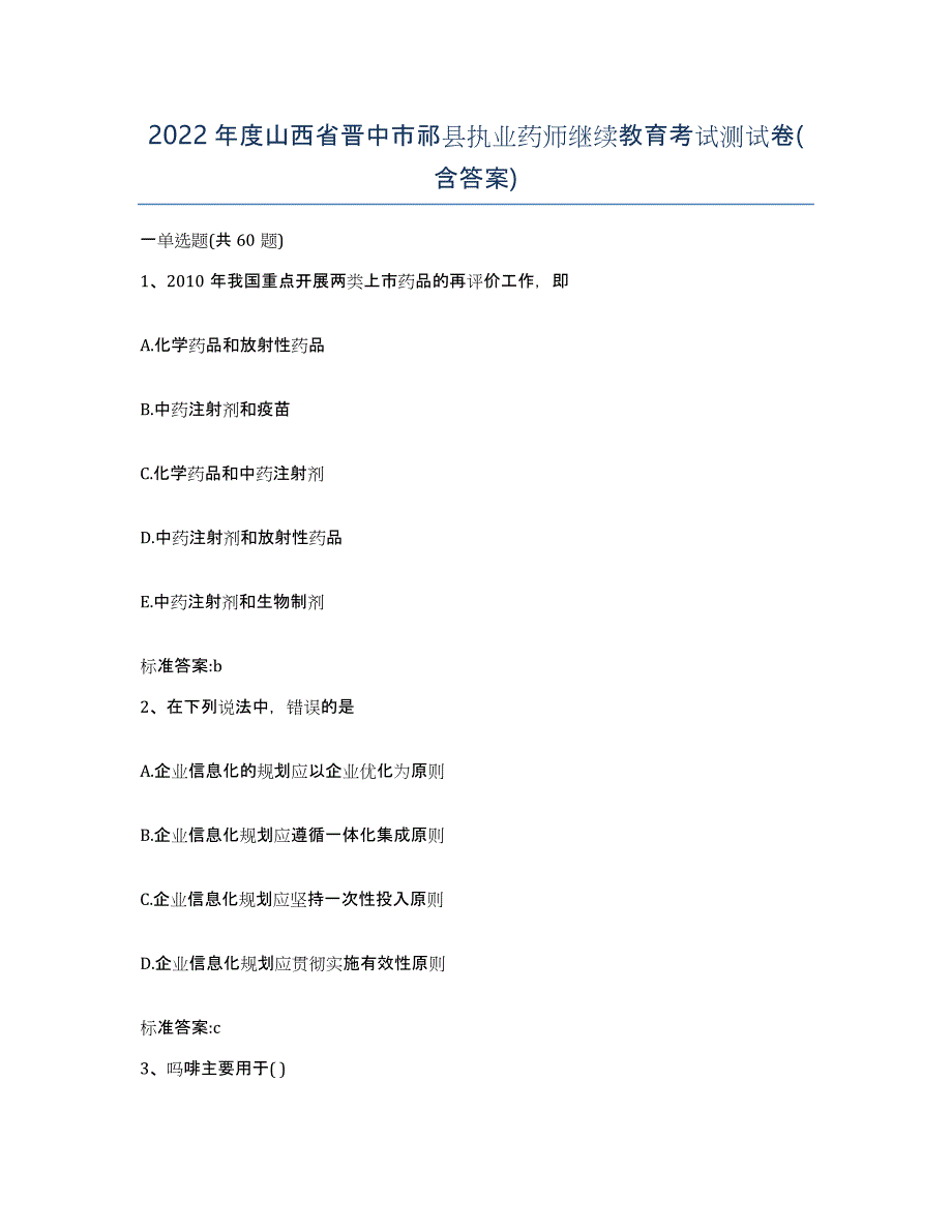 2022年度山西省晋中市祁县执业药师继续教育考试测试卷(含答案)_第1页