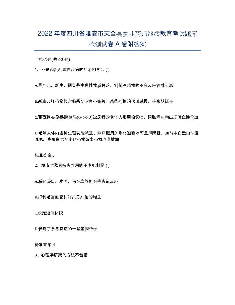 2022年度四川省雅安市天全县执业药师继续教育考试题库检测试卷A卷附答案_第1页