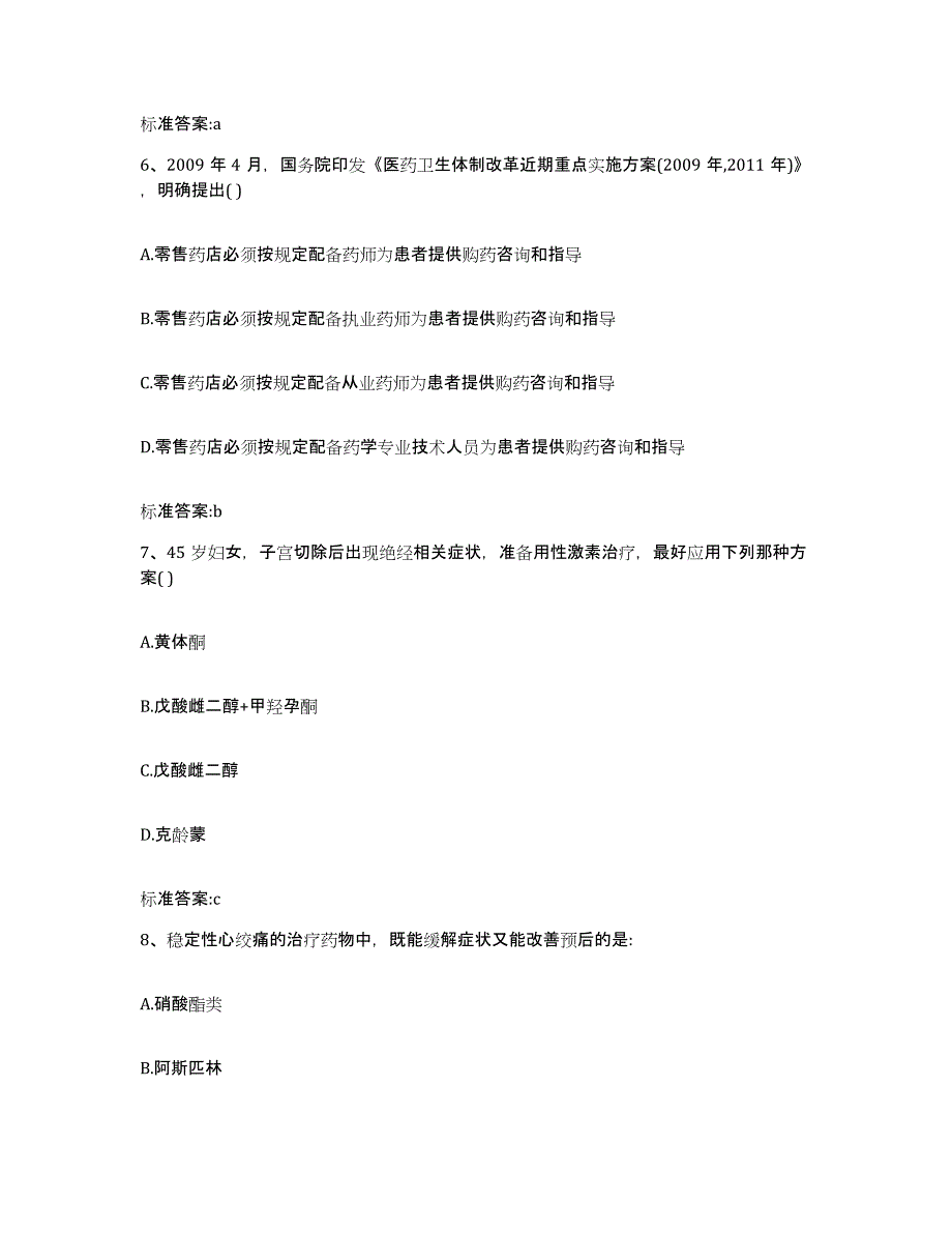 2022年度四川省雅安市天全县执业药师继续教育考试题库检测试卷A卷附答案_第3页