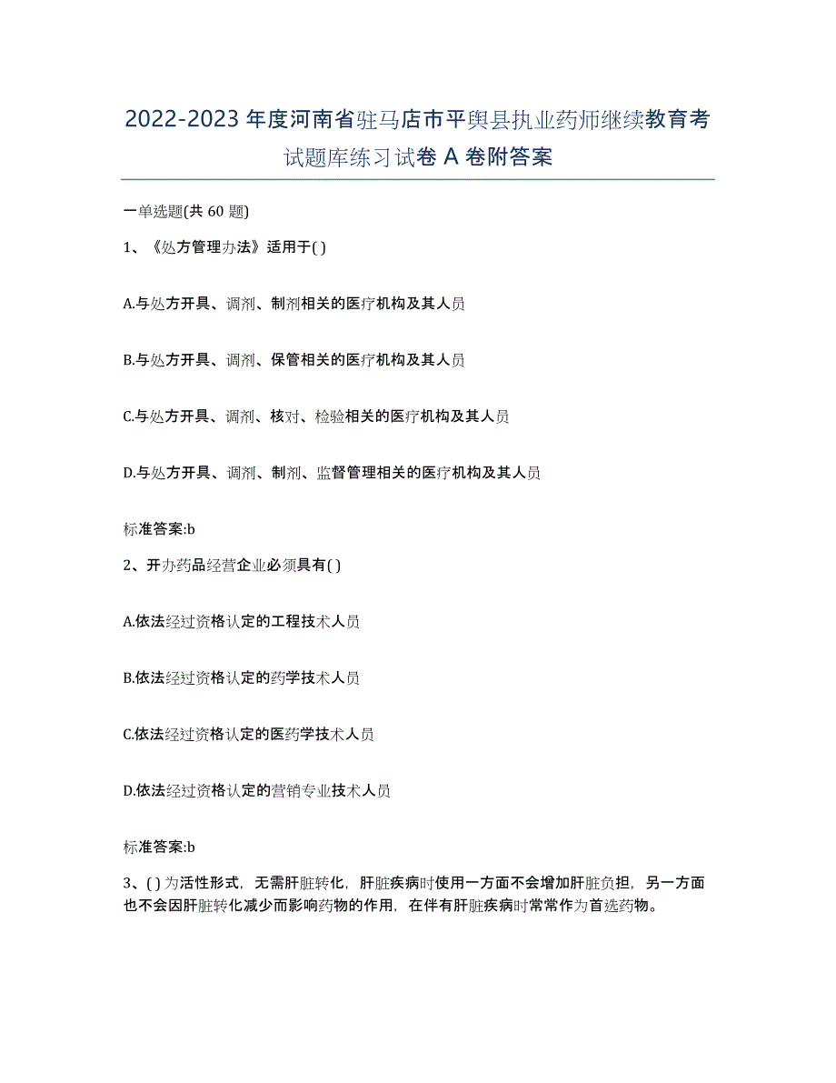 2022-2023年度河南省驻马店市平舆县执业药师继续教育考试题库练习试卷A卷附答案_第1页