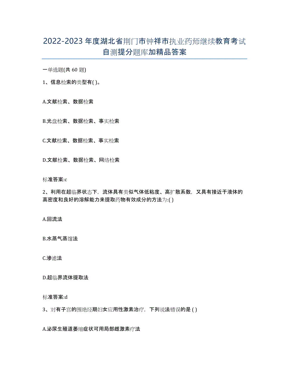 2022-2023年度湖北省荆门市钟祥市执业药师继续教育考试自测提分题库加答案_第1页