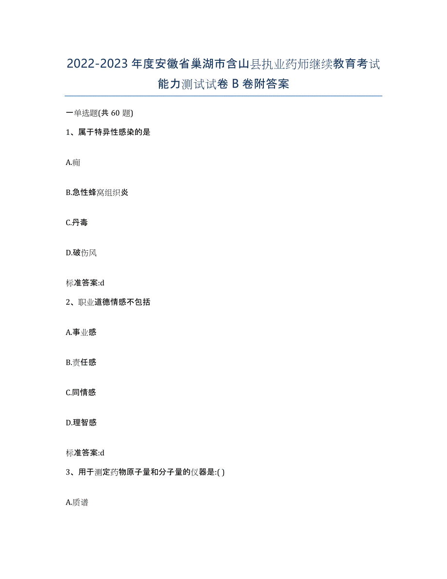 2022-2023年度安徽省巢湖市含山县执业药师继续教育考试能力测试试卷B卷附答案_第1页