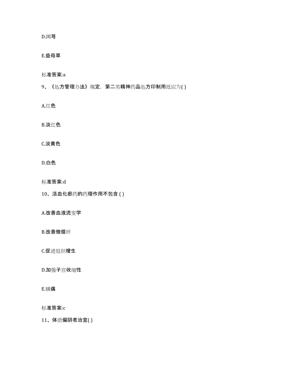 2022-2023年度安徽省巢湖市含山县执业药师继续教育考试能力测试试卷B卷附答案_第4页