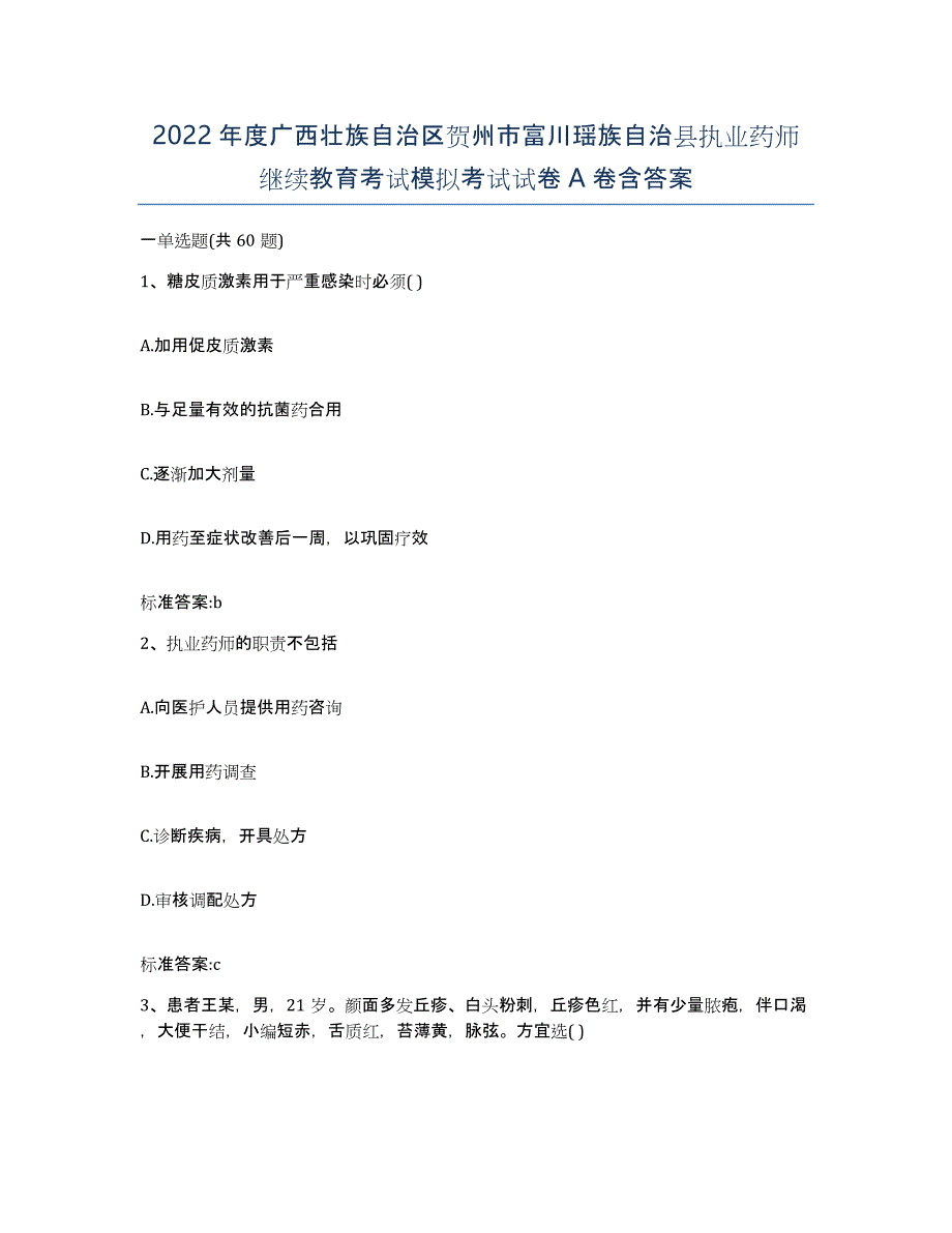 2022年度广西壮族自治区贺州市富川瑶族自治县执业药师继续教育考试模拟考试试卷A卷含答案_第1页