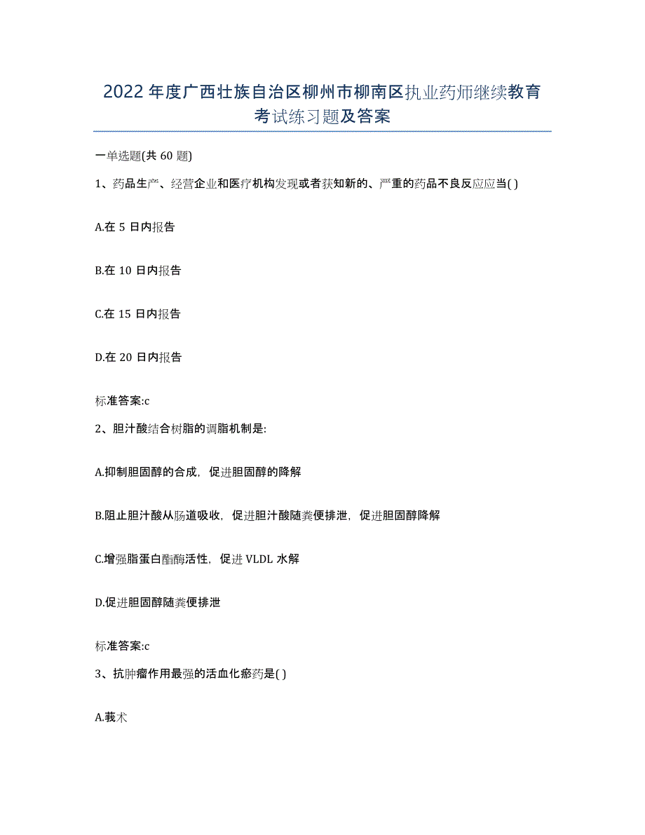 2022年度广西壮族自治区柳州市柳南区执业药师继续教育考试练习题及答案_第1页