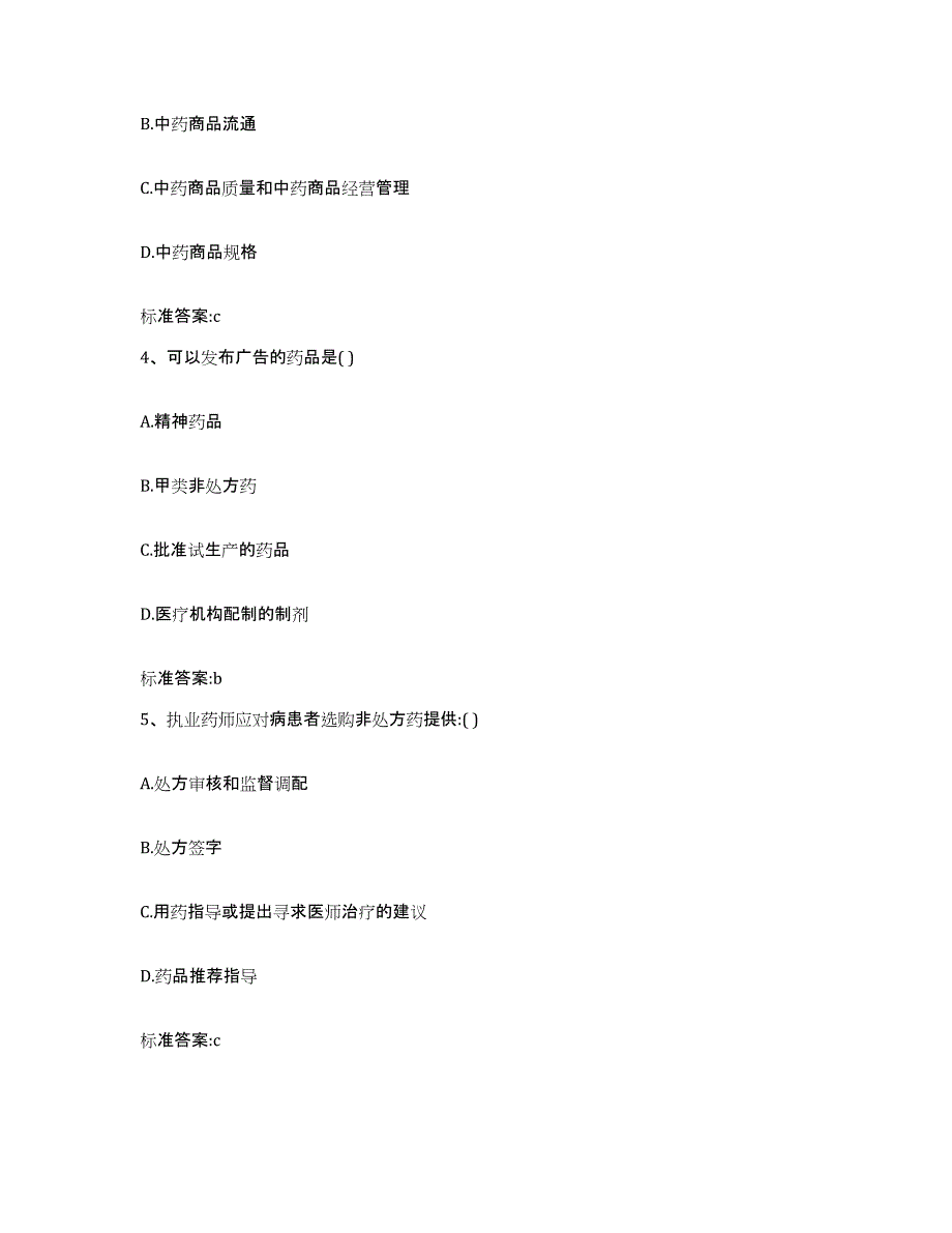 2022年度四川省德阳市绵竹市执业药师继续教育考试通关题库(附答案)_第2页