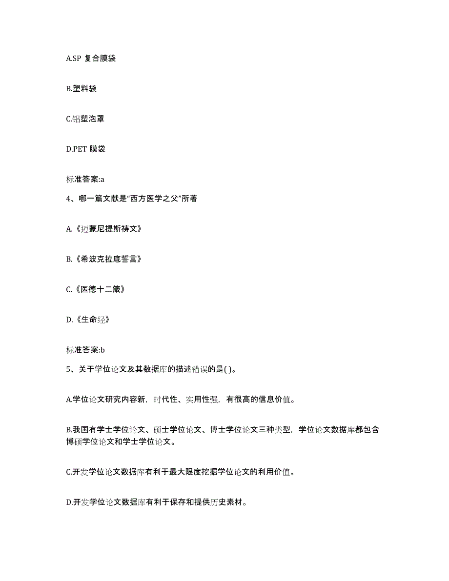 2022年度四川省泸州市泸县执业药师继续教育考试题库练习试卷B卷附答案_第2页