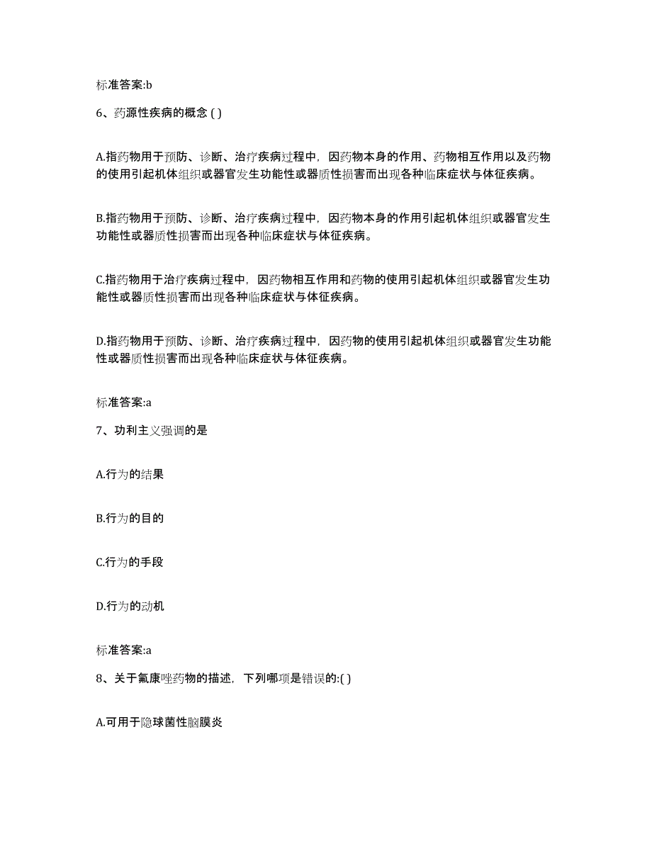 2022年度四川省泸州市泸县执业药师继续教育考试题库练习试卷B卷附答案_第3页