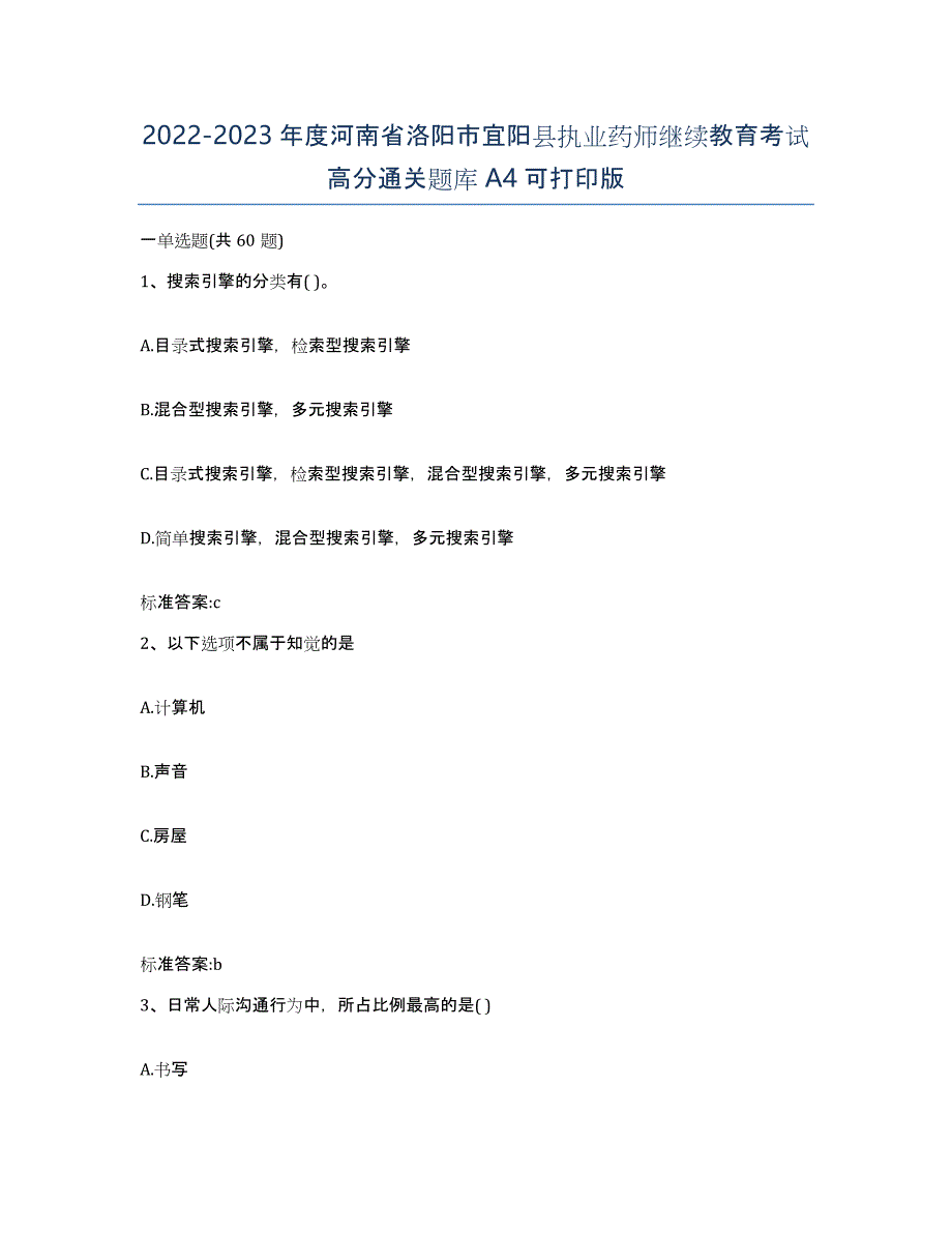 2022-2023年度河南省洛阳市宜阳县执业药师继续教育考试高分通关题库A4可打印版_第1页