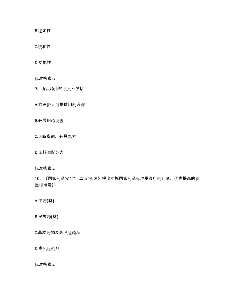 2022-2023年度浙江省宁波市北仑区执业药师继续教育考试强化训练试卷A卷附答案_第4页