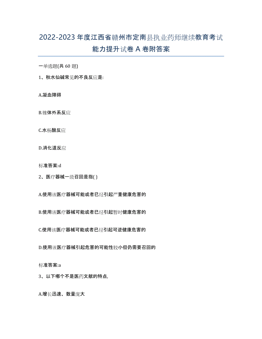 2022-2023年度江西省赣州市定南县执业药师继续教育考试能力提升试卷A卷附答案_第1页