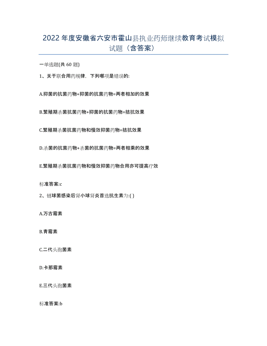 2022年度安徽省六安市霍山县执业药师继续教育考试模拟试题（含答案）_第1页