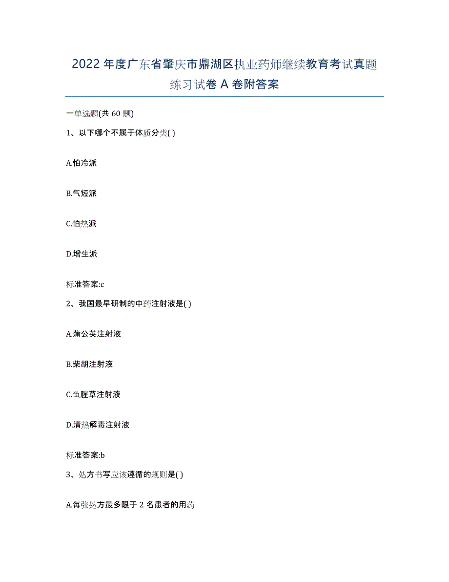 2022年度广东省肇庆市鼎湖区执业药师继续教育考试真题练习试卷A卷附答案_第1页