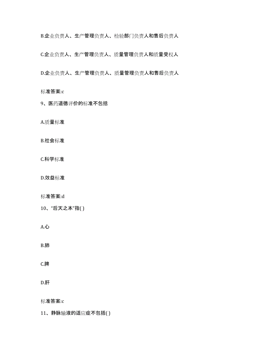 2022-2023年度广西壮族自治区梧州市蒙山县执业药师继续教育考试测试卷(含答案)_第4页