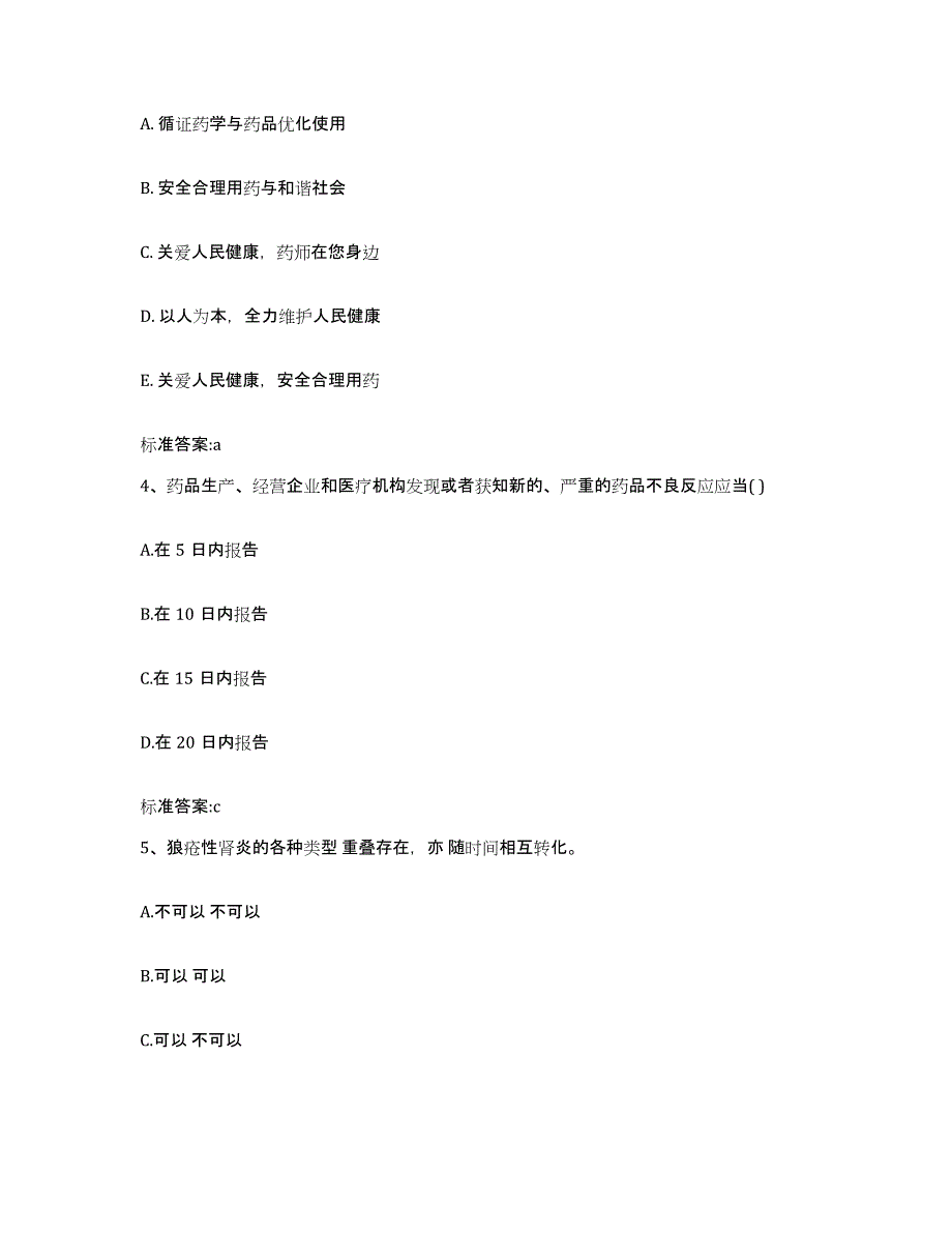 2022年度四川省成都市彭州市执业药师继续教育考试强化训练试卷B卷附答案_第2页