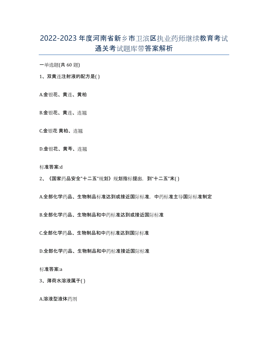 2022-2023年度河南省新乡市卫滨区执业药师继续教育考试通关考试题库带答案解析_第1页