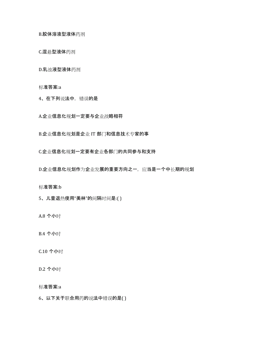 2022-2023年度河南省新乡市卫滨区执业药师继续教育考试通关考试题库带答案解析_第2页