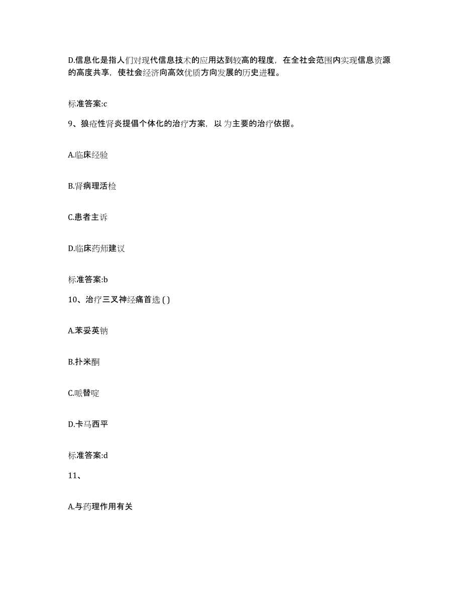 2022-2023年度河南省新乡市卫滨区执业药师继续教育考试通关考试题库带答案解析_第4页