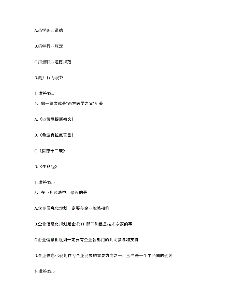 2022-2023年度广西壮族自治区桂林市兴安县执业药师继续教育考试过关检测试卷B卷附答案_第2页