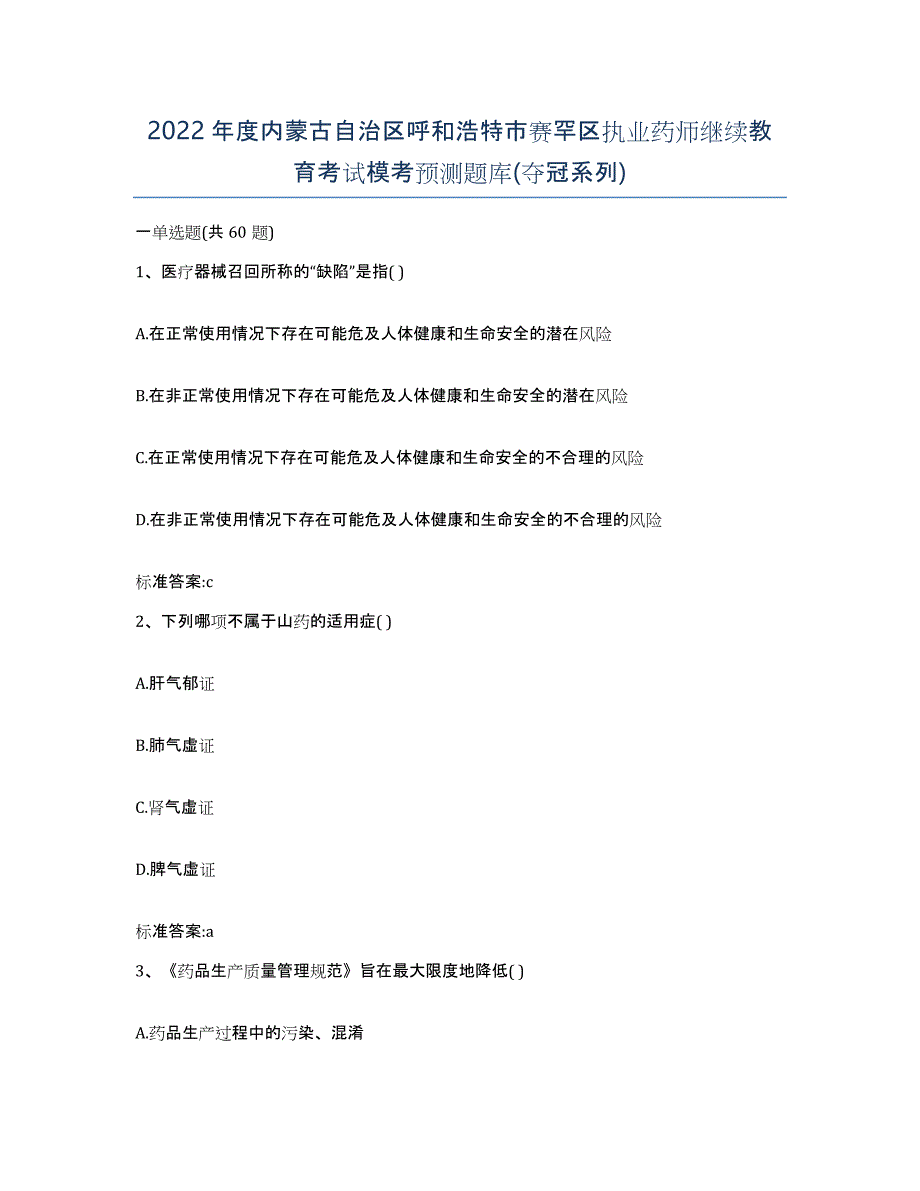 2022年度内蒙古自治区呼和浩特市赛罕区执业药师继续教育考试模考预测题库(夺冠系列)_第1页