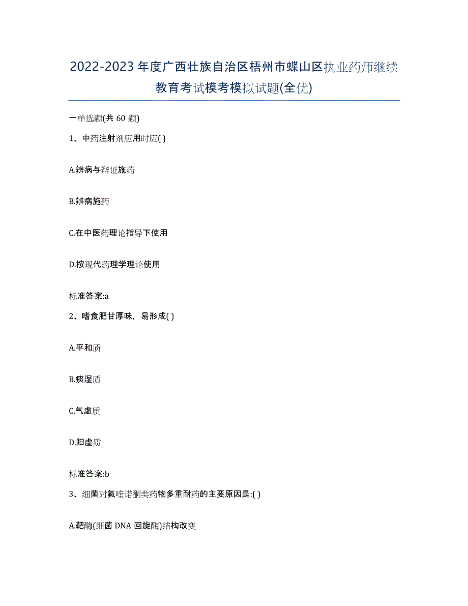 2022-2023年度广西壮族自治区梧州市蝶山区执业药师继续教育考试模考模拟试题(全优)_第1页