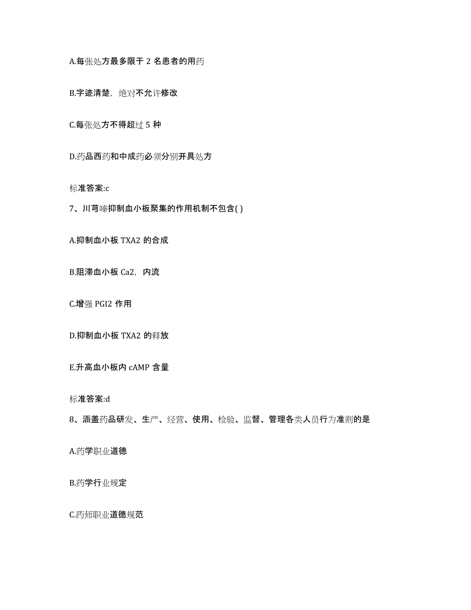 2022-2023年度山西省朔州市平鲁区执业药师继续教育考试自我检测试卷B卷附答案_第3页