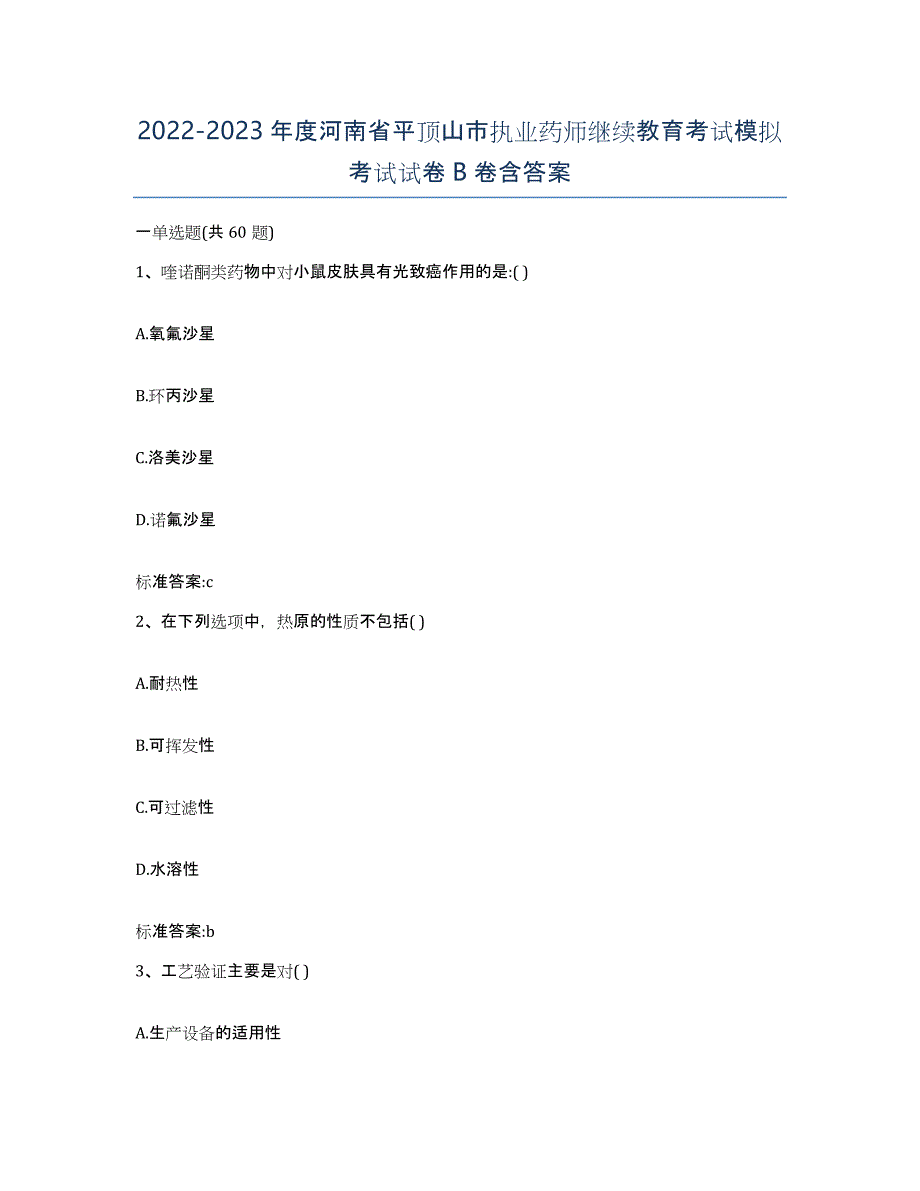 2022-2023年度河南省平顶山市执业药师继续教育考试模拟考试试卷B卷含答案_第1页