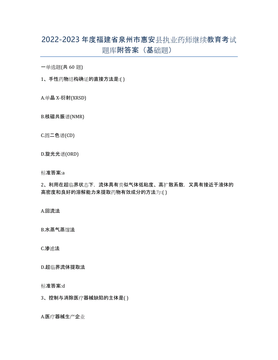 2022-2023年度福建省泉州市惠安县执业药师继续教育考试题库附答案（基础题）_第1页