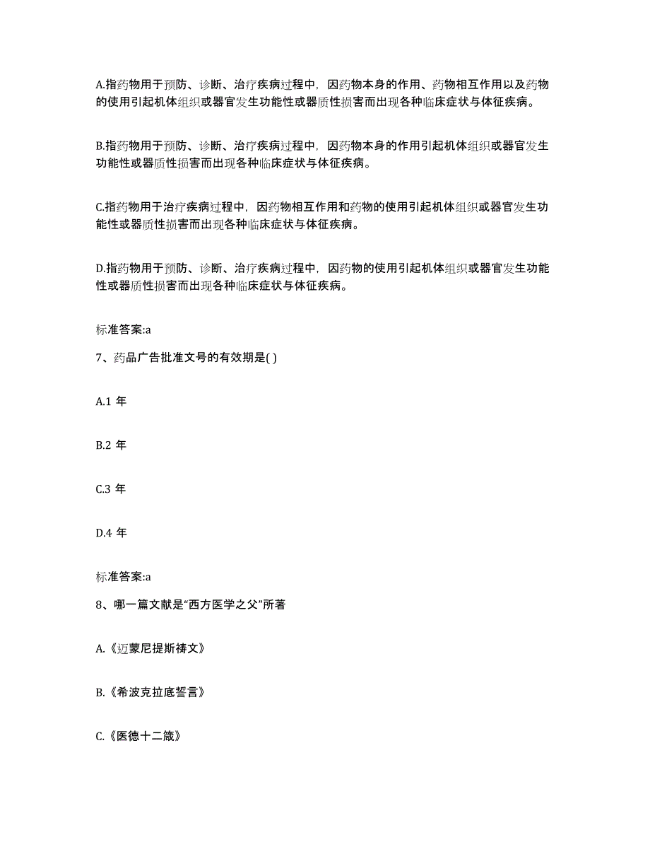 2022-2023年度福建省泉州市惠安县执业药师继续教育考试题库附答案（基础题）_第3页