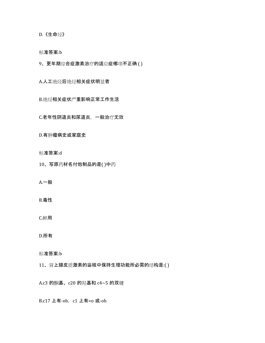 2022-2023年度福建省泉州市惠安县执业药师继续教育考试题库附答案（基础题）_第4页