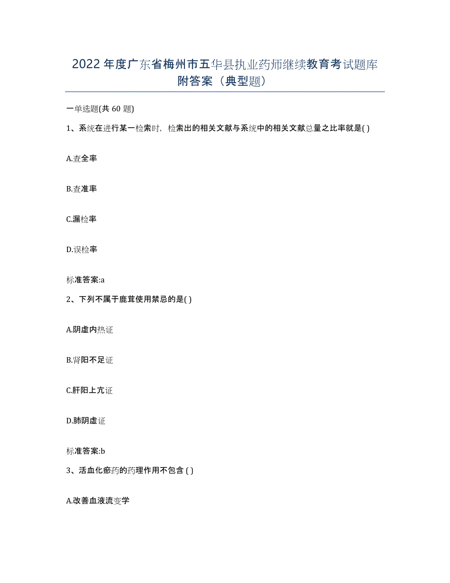 2022年度广东省梅州市五华县执业药师继续教育考试题库附答案（典型题）_第1页