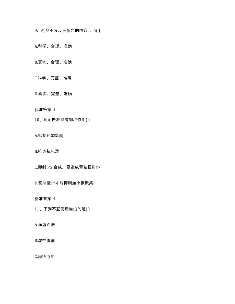 2022-2023年度湖南省郴州市桂阳县执业药师继续教育考试题库附答案（基础题）_第4页