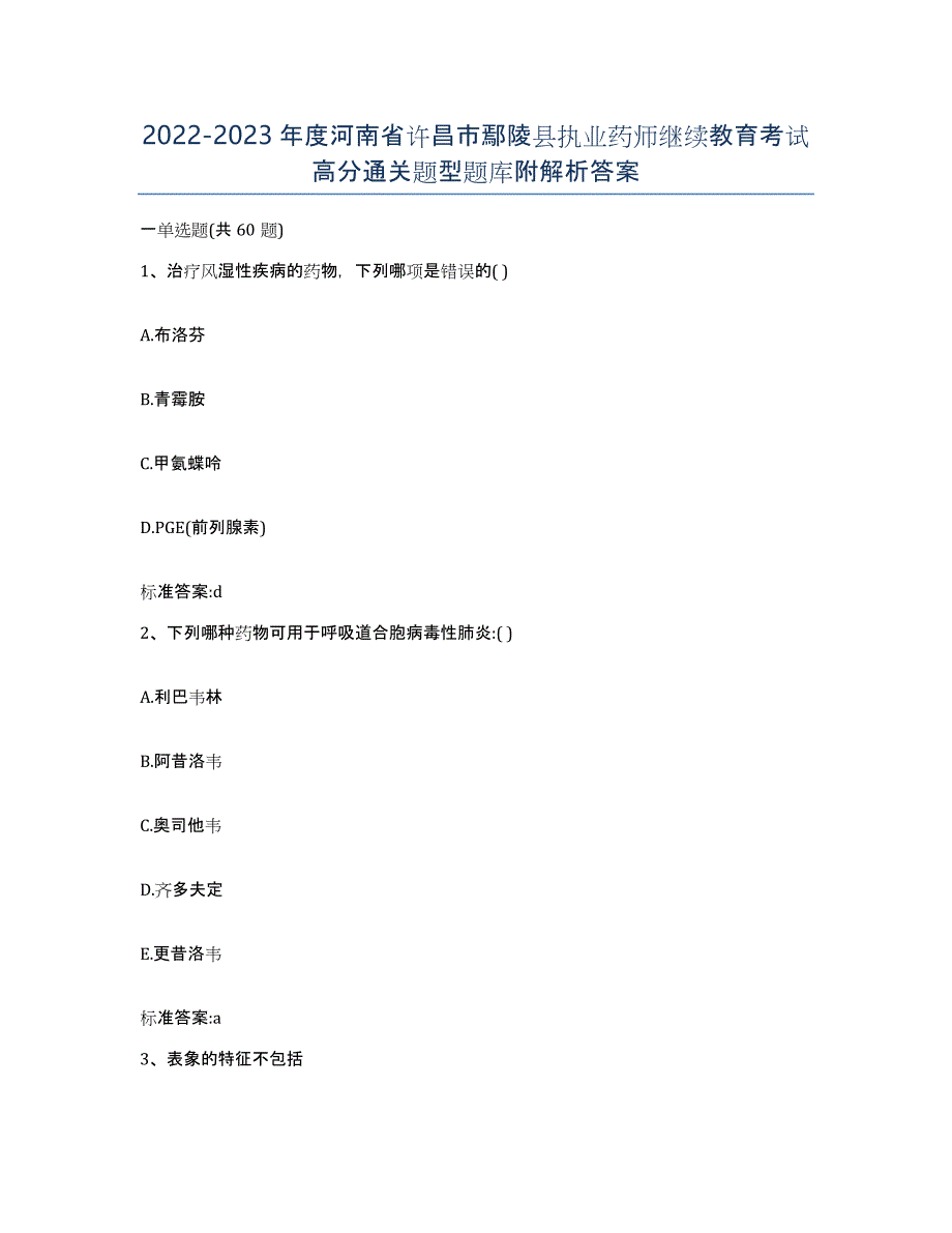 2022-2023年度河南省许昌市鄢陵县执业药师继续教育考试高分通关题型题库附解析答案_第1页