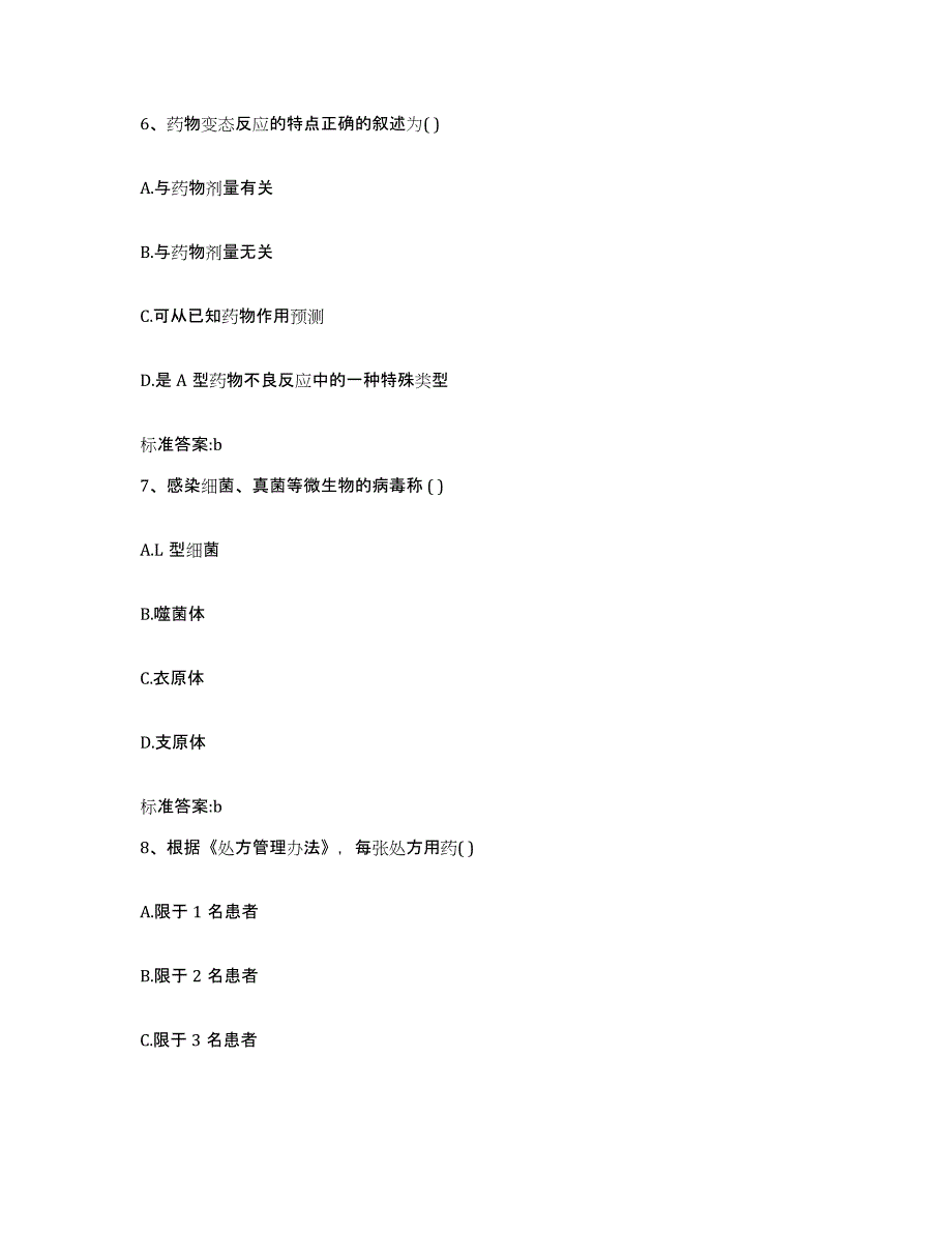 2022-2023年度河南省许昌市鄢陵县执业药师继续教育考试高分通关题型题库附解析答案_第3页