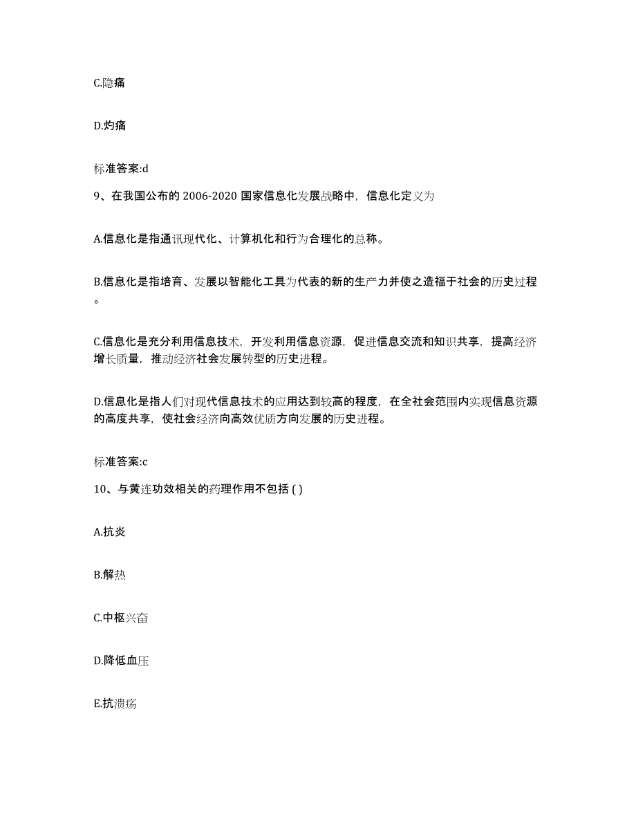 2022-2023年度山西省长治市平顺县执业药师继续教育考试题库练习试卷B卷附答案_第4页