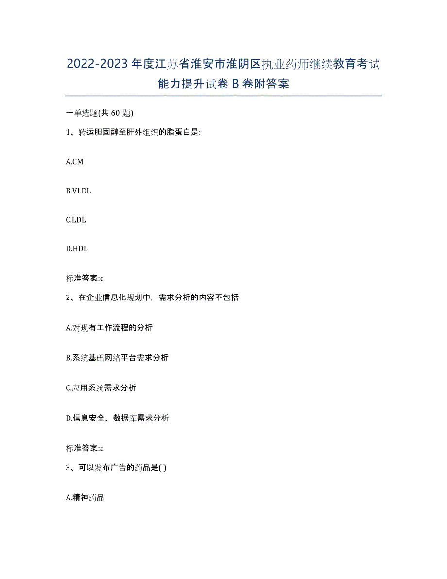 2022-2023年度江苏省淮安市淮阴区执业药师继续教育考试能力提升试卷B卷附答案_第1页