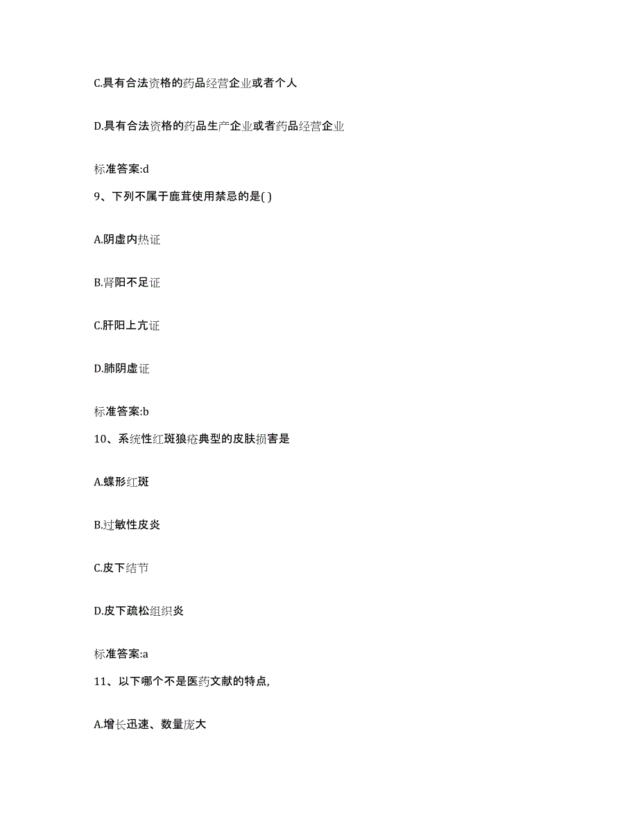 2022-2023年度江苏省淮安市淮阴区执业药师继续教育考试能力提升试卷B卷附答案_第4页