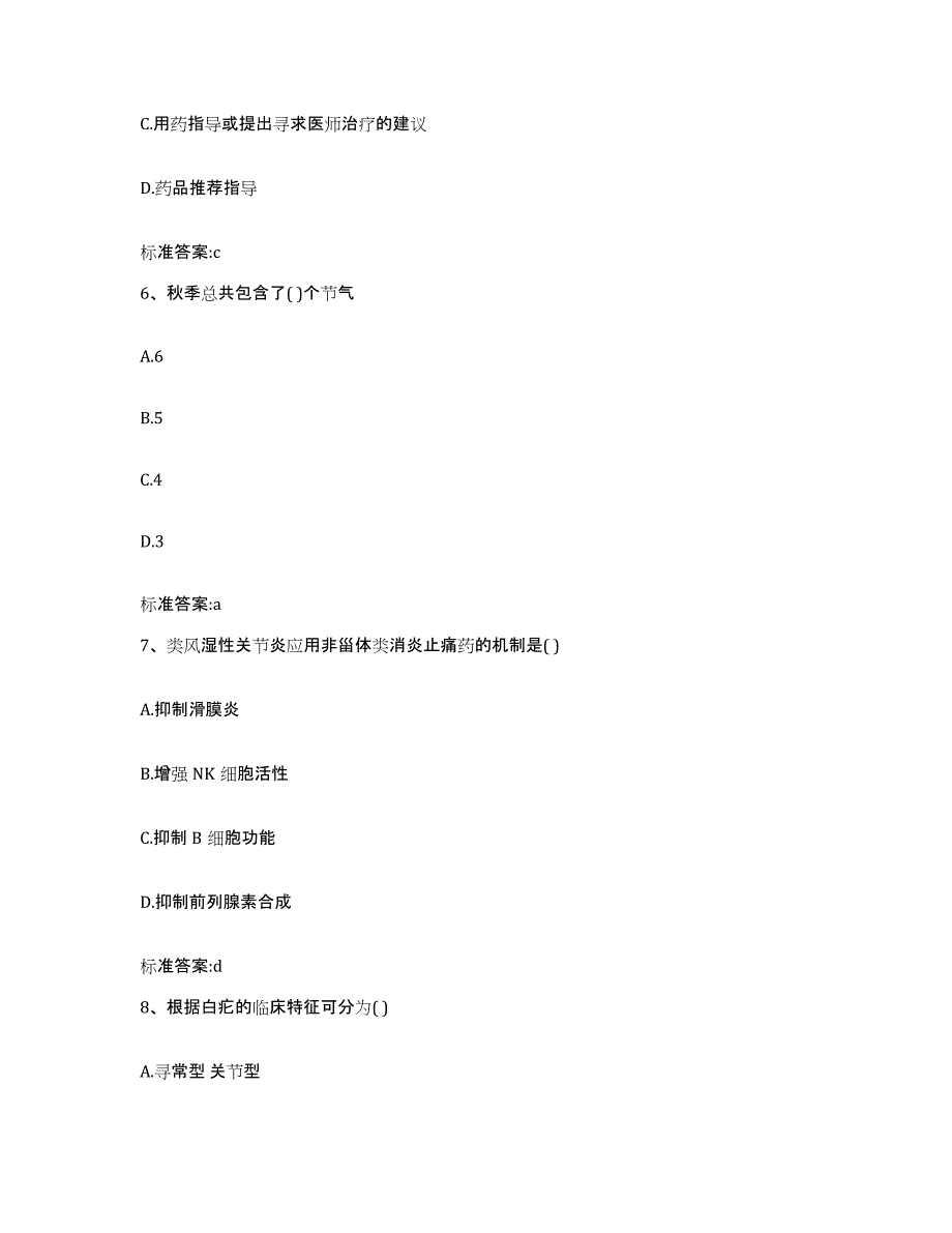 2022年度安徽省芜湖市执业药师继续教育考试自测提分题库加答案_第3页