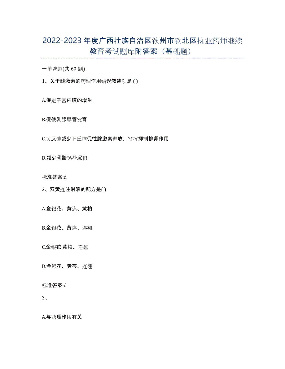 2022-2023年度广西壮族自治区钦州市钦北区执业药师继续教育考试题库附答案（基础题）_第1页
