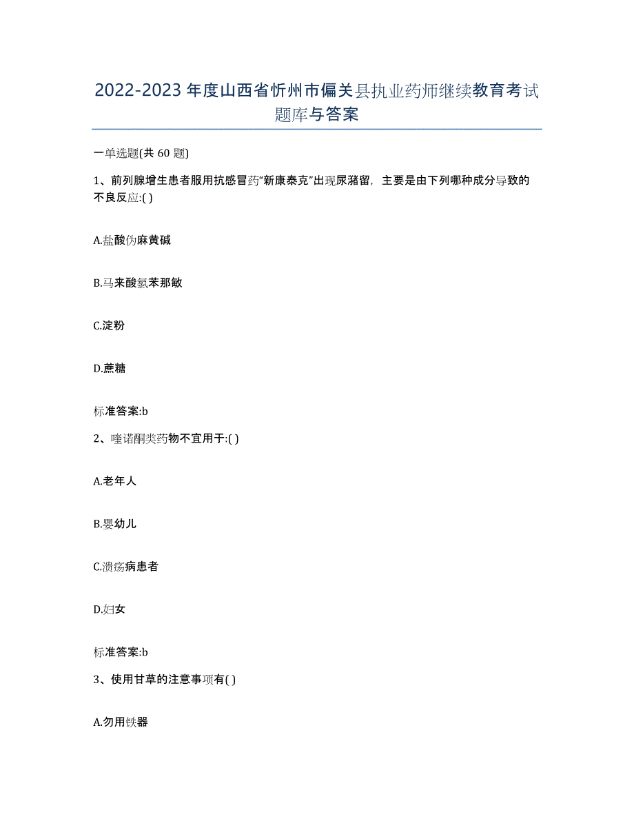 2022-2023年度山西省忻州市偏关县执业药师继续教育考试题库与答案_第1页