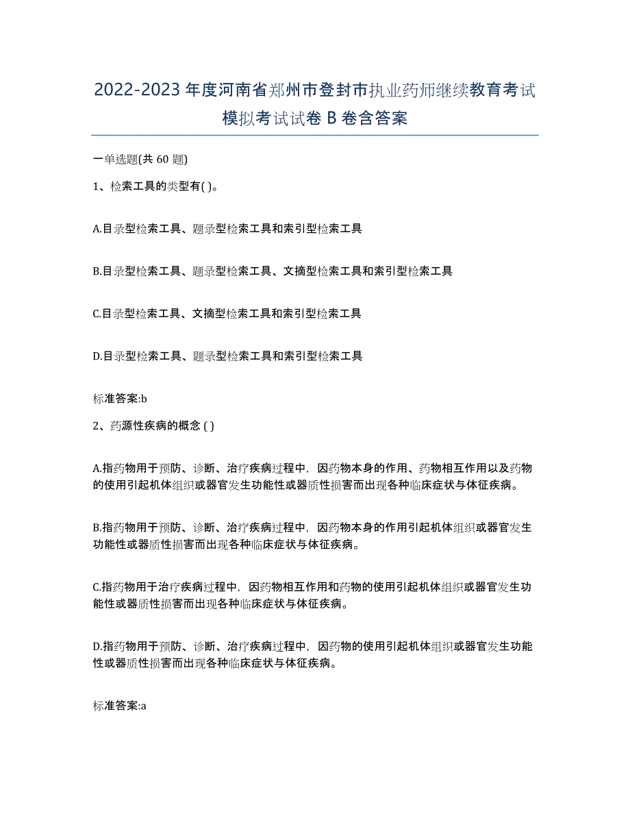 2022-2023年度河南省郑州市登封市执业药师继续教育考试模拟考试试卷B卷含答案_第1页